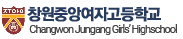 창원중앙여자고등학교